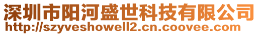 深圳市陽河盛世科技有限公司