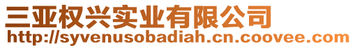 三亞權(quán)興實(shí)業(yè)有限公司