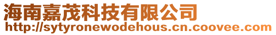 海南嘉茂科技有限公司