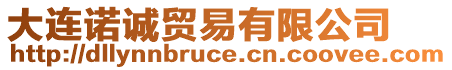 大連諾誠(chéng)貿(mào)易有限公司