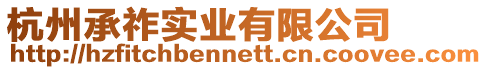 杭州承祚實業有限公司
