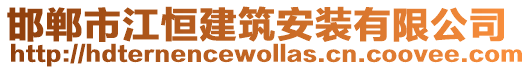 邯鄲市江恒建筑安裝有限公司