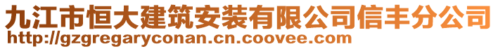 九江市恒大建筑安裝有限公司信豐分公司