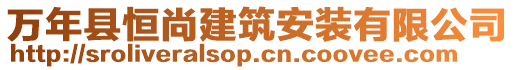 萬年縣恒尚建筑安裝有限公司