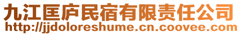 九江匡廬民宿有限責任公司