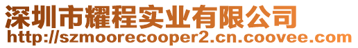 深圳市耀程實業有限公司