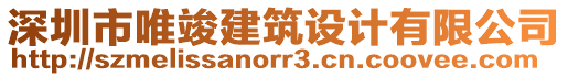 深圳市唯竣建筑設(shè)計(jì)有限公司