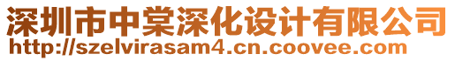 深圳市中棠深化設(shè)計有限公司