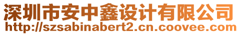 深圳市安中鑫設(shè)計有限公司