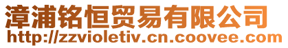 漳浦銘恒貿(mào)易有限公司