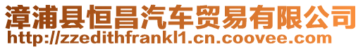 漳浦縣恒昌汽車貿易有限公司