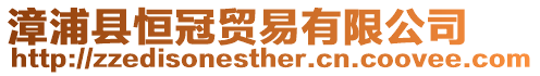 漳浦縣恒冠貿(mào)易有限公司