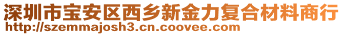 深圳市寶安區(qū)西鄉(xiāng)新金力復合材料商行