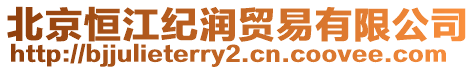 北京恒江紀潤貿易有限公司