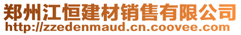 鄭州江恒建材銷售有限公司