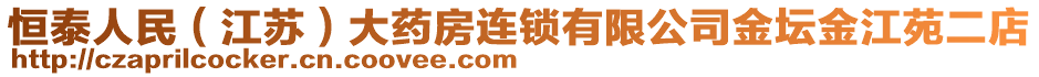 恒泰人民（江蘇）大藥房連鎖有限公司金壇金江苑二店