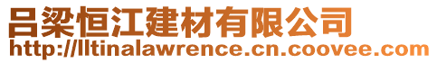 呂梁恒江建材有限公司