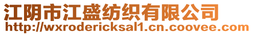 江陰市江盛紡織有限公司