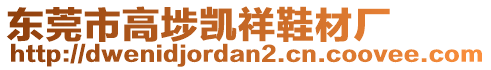 東莞市高埗凱祥鞋材廠