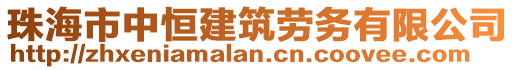 珠海市中恒建筑勞務(wù)有限公司