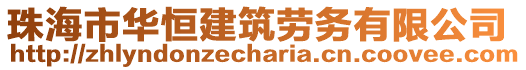 珠海市華恒建筑勞務有限公司