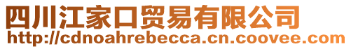 四川江家口貿(mào)易有限公司