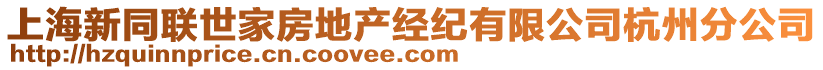 上海新同聯(lián)世家房地產(chǎn)經(jīng)紀有限公司杭州分公司