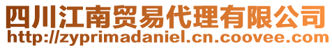 四川江南貿易代理有限公司