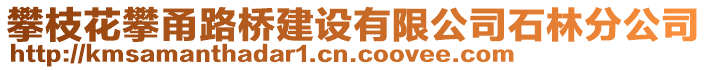 攀枝花攀甬路橋建設(shè)有限公司石林分公司