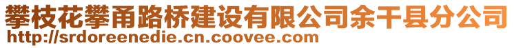 攀枝花攀甬路橋建設有限公司余干縣分公司