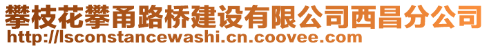 攀枝花攀甬路橋建設(shè)有限公司西昌分公司