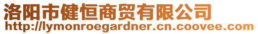 洛陽市健恒商貿(mào)有限公司