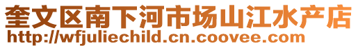 奎文區(qū)南下河市場(chǎng)山江水產(chǎn)店