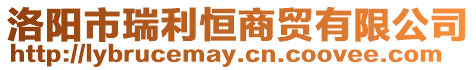 洛陽市瑞利恒商貿有限公司