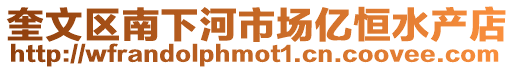 奎文區(qū)南下河市場(chǎng)億恒水產(chǎn)店