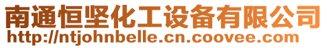 南通恒堅化工設備有限公司
