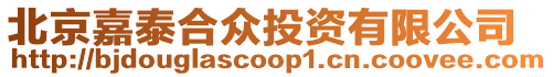 北京嘉泰合眾投資有限公司