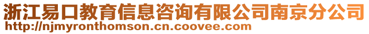 浙江易口教育信息咨詢(xún)有限公司南京分公司