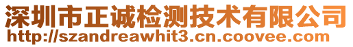 深圳市正誠檢測技術(shù)有限公司