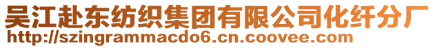 吳江赴東紡織集團有限公司化纖分廠