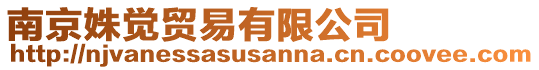 南京姝覺(jué)貿(mào)易有限公司