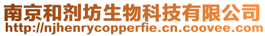 南京和劑坊生物科技有限公司