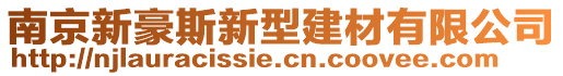 南京新豪斯新型建材有限公司