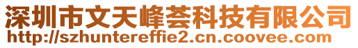 深圳市文天峰薈科技有限公司