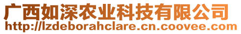 廣西如深農(nóng)業(yè)科技有限公司