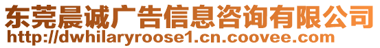 東莞晨誠(chéng)廣告信息咨詢有限公司