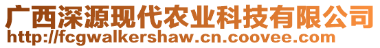廣西深源現(xiàn)代農(nóng)業(yè)科技有限公司