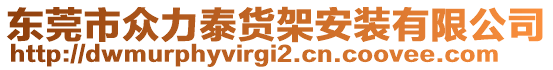 東莞市眾力泰貨架安裝有限公司