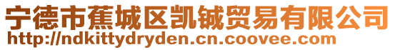 寧德市蕉城區(qū)凱鋮貿(mào)易有限公司