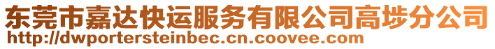 東莞市嘉達快運服務有限公司高埗分公司